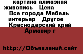 картина алмазная живопись › Цена ­ 2 000 - Все города Мебель, интерьер » Другое   . Краснодарский край,Армавир г.